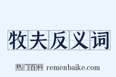 牧夫反义词是什么意思的图片